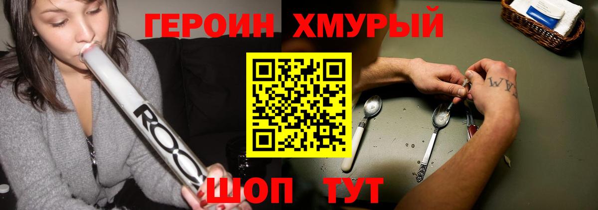 ГЕРОИН хмурый Нерюнгри